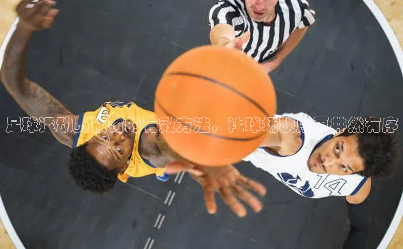 k1娱乐app下载宇信科技足球运动员被罚的有效方法，让球场秩序更井然有序