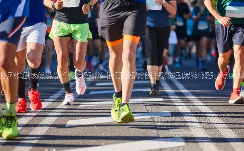 k1体育登录入口注册送38元轻美电器足球运动员的脚为什么会变形？深度解析引起足球运动员脚部变形的原因