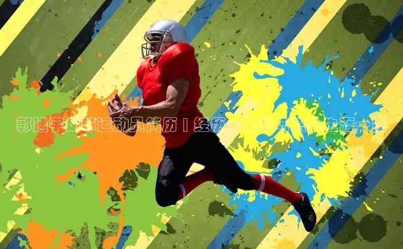 k1体育官网入口网址网易郭建宇足球运动员简历 | 经历、荣誉与职业生涯一览