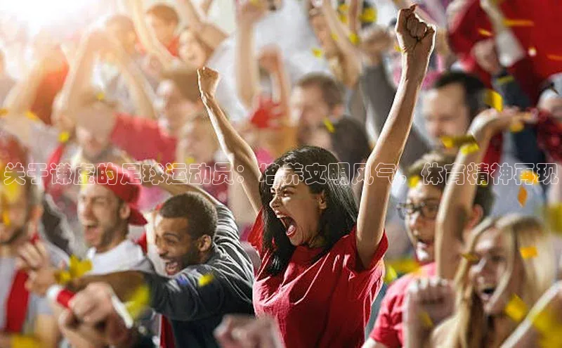 注册k1体育中海达关于谦虚的足球运动员：培养文明风气，体育精神再现