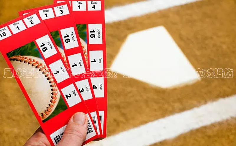 k1·体育app下载梯哥哥科技足球运动员为什么会晕厥？探究晕厥原因和应对措施