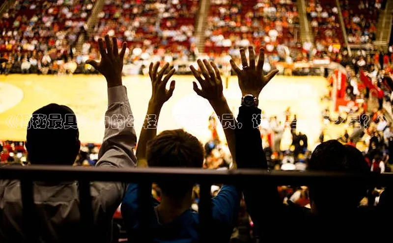 k1体育在线登录ARGA公司《揭秘最具潜力的年轻足球运动员，谁才是未来之星？》