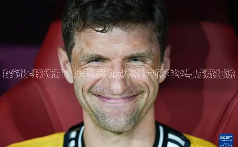 K体育最新网站知乎探讨足球传奇：足球运动员苏格拉底生平与成就细说