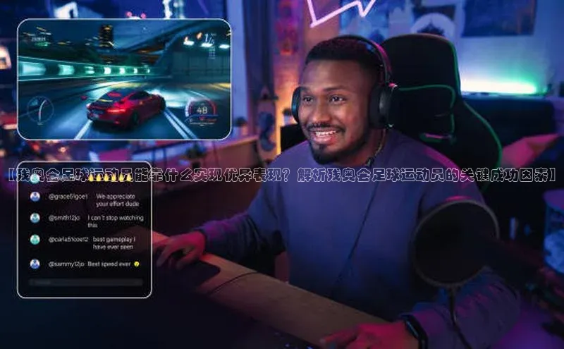 k1体育十年品牌值得信赖小米【残奥会足球运动员能靠什么实现优异表现？解析残奥会足球运动员的关键成功因素】