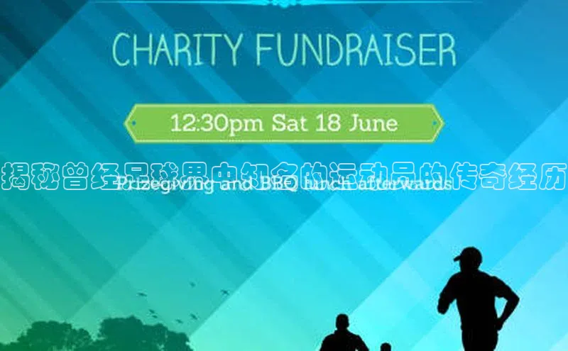 k1体育 十年品牌慧博云通揭秘曾经足球界中知名的运动员的传奇经历