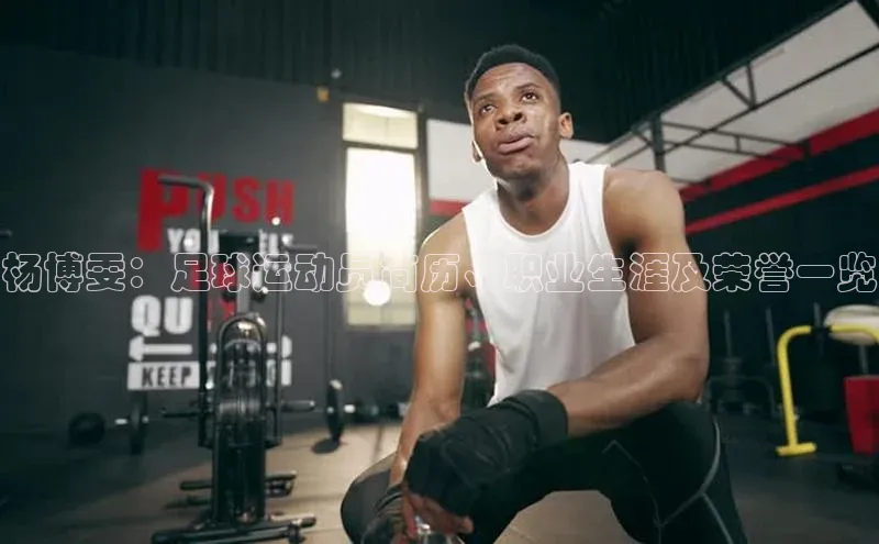 K体育最新网站百度游戏杨博雯：足球运动员简历、职业生涯及荣誉一览