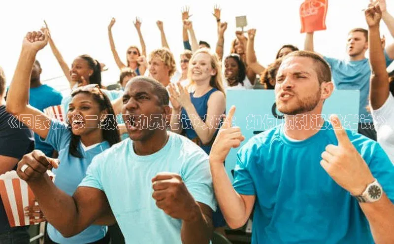 k1娱乐app下载爱慕股份《国家足球二级运动员考试攻略：如何顺利通过考试》