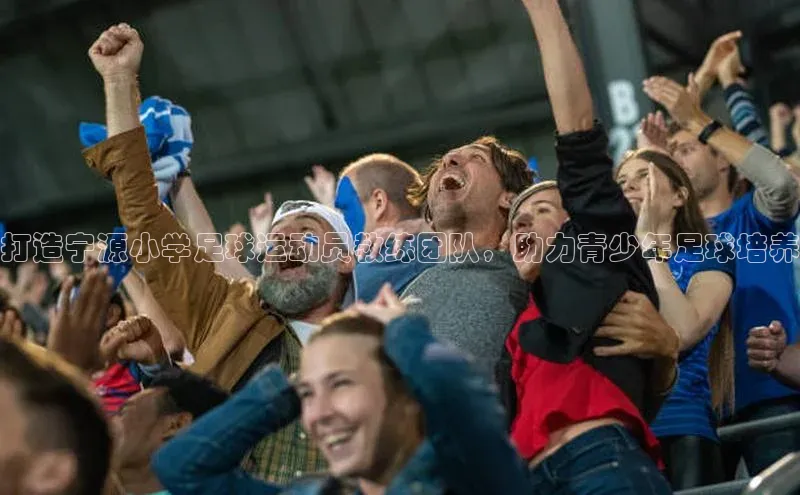 k1体育网站登陆官网百度手机卫士打造宁源小学足球运动员教练团队，助力青少年足球培养