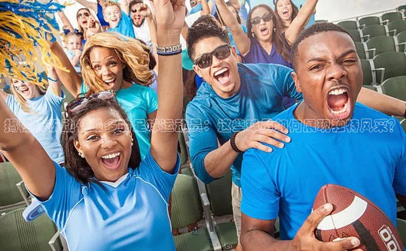 k1体育app下载百度人工翻译揭秘庆祝动作最多的足球运动员：这些球员如何展现独特风采？