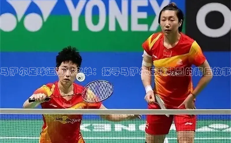 k1体育 - 十年品牌 值得信赖百度学术马萨尔足球运动员名单：探寻马萨尔足球明星的背后故事