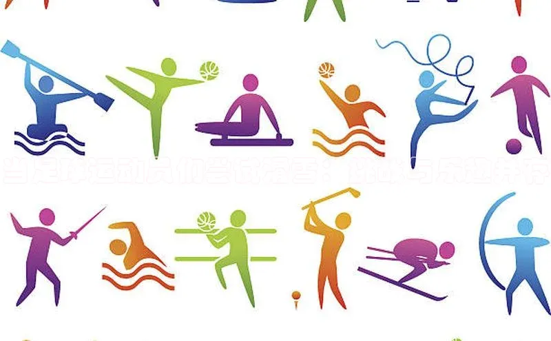 k1体育登录入口注册送38元观星盘当足球运动员们尝试滑雪：挑战与乐趣并存