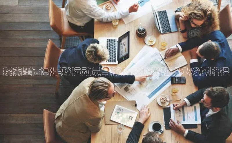 k1娱乐app下载百度信誉探索墨西哥足球运动员马库斯的成就和职业发展路径