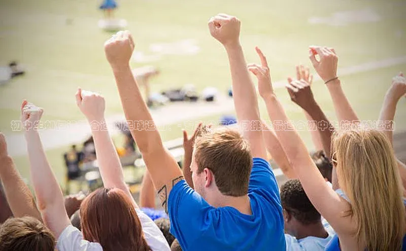 k1体育最新网站小度商城初中生如何选择合适的足球运动？- 专家分享如何挑选最适合初中生的足球运动