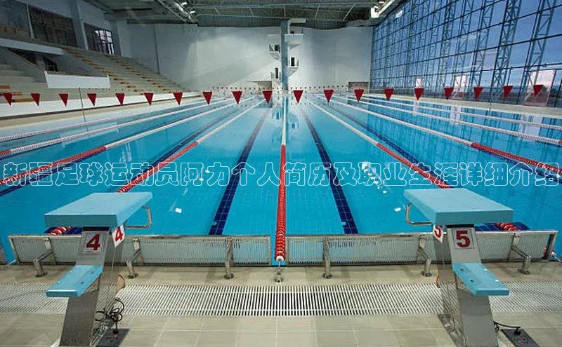 k1体育官网登录入口网址歌力思新疆足球运动员阿力个人简历及职业生涯详细介绍