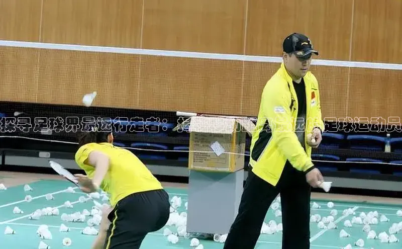 K体育最新网站金山办公探寻足球界最远行走者：揭秘移动距离最远的足球运动员