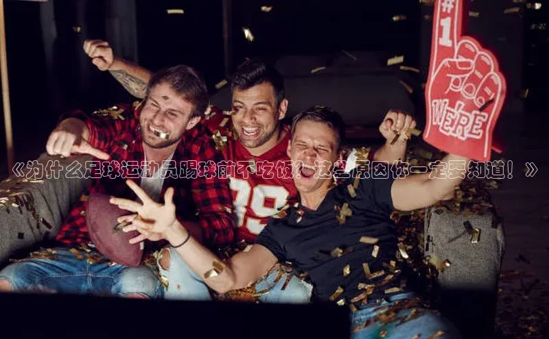 k1体育58同城《为什么足球运动员踢球前不吃饭？这些原因你一定要知道！》