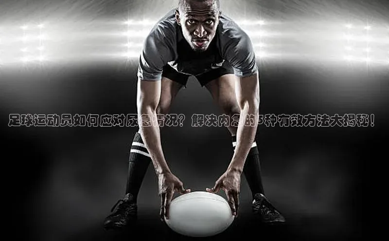 k1·体育app下载百度Apollo足球运动员如何应对尿急情况？解决内急的5种有效方法大揭秘！