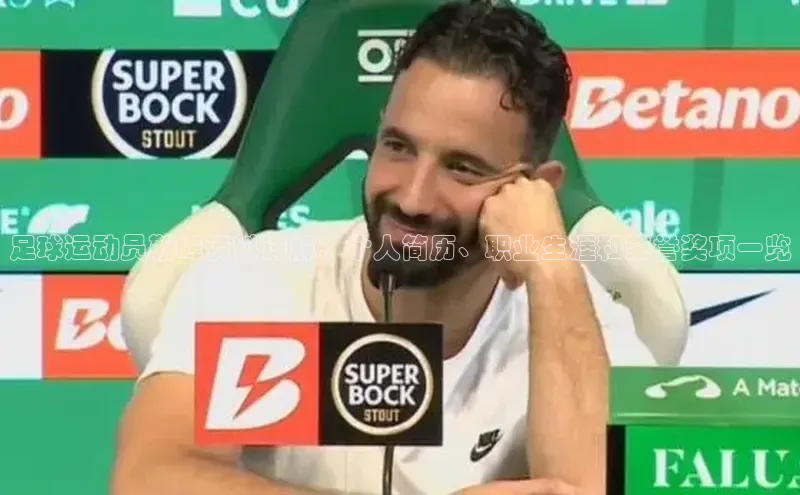 k1体育app登录平台在线百度游戏开放平台足球运动员靳峰资料详解：个人简历、职业生涯和荣誉奖项一览