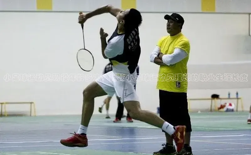 k1体育最新网站度小满理财小足球运动员现役年龄多大？揭秘小足球运动员理想的职业生涯长度