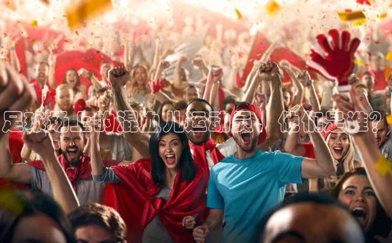 k1注册入口官网注册美团足球场上的混血儿运动员，他们是谁？