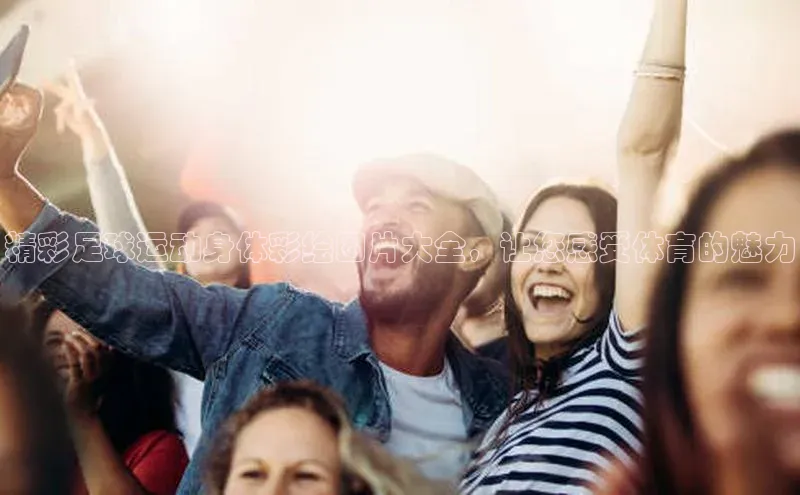 k1体育app登录平台在线百度游戏开放平台精彩足球运动身体彩绘图片大全，让您感受体育的魅力