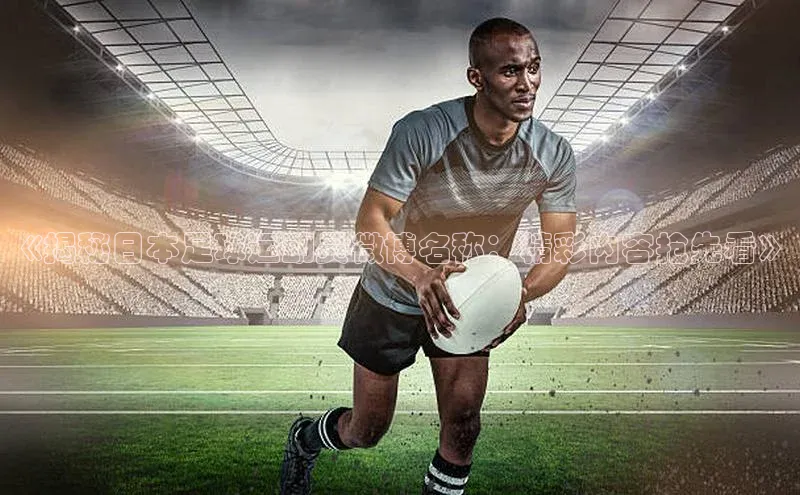 k1注册入口官网注册百度营销中心《揭秘日本足球运动员微博名称：精彩内容抢先看》