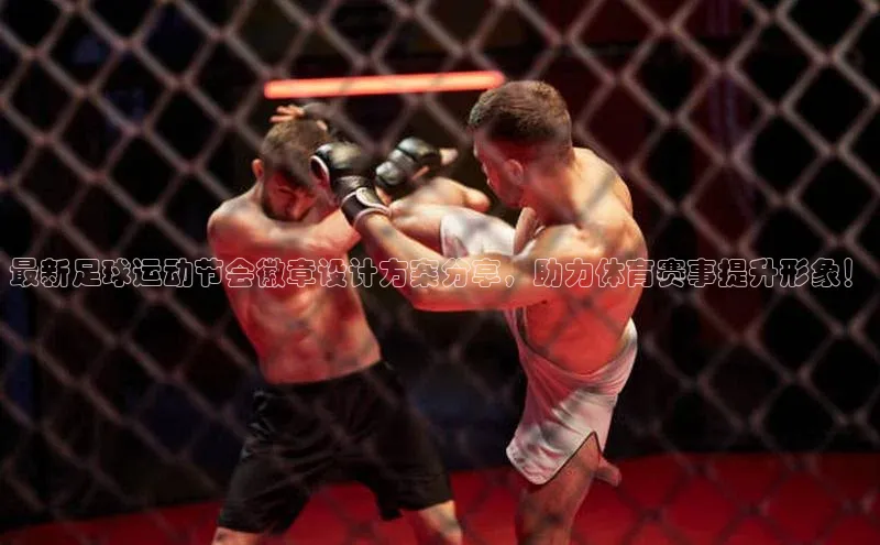 k1体育注册送38元如流最新足球运动节会徽章设计方案分享，助力体育赛事提升形象！