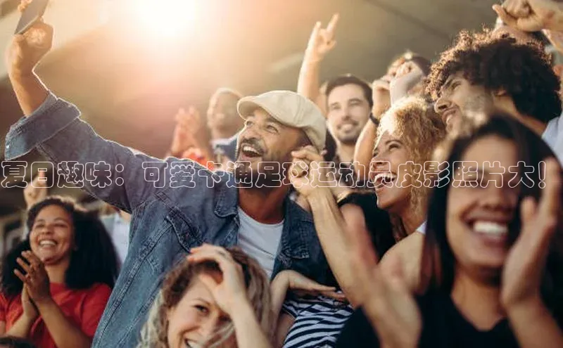 k1体育在线网站百度 H5夏日趣味：可爱卡通足球运动员皮影照片大！