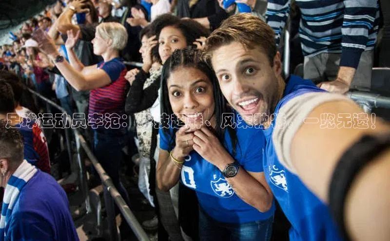 k1娱乐app下载宇信科技足球运动员李沧：球技超群、风采独特，一览无遗！