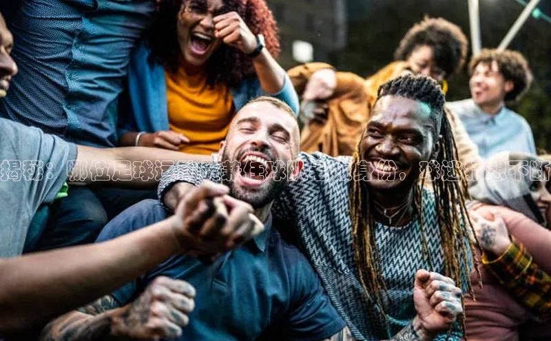 k1体育官网入口网址滴滴出行揭秘：哪位足球运动员兼任球队老板身份，球迷猜想不断