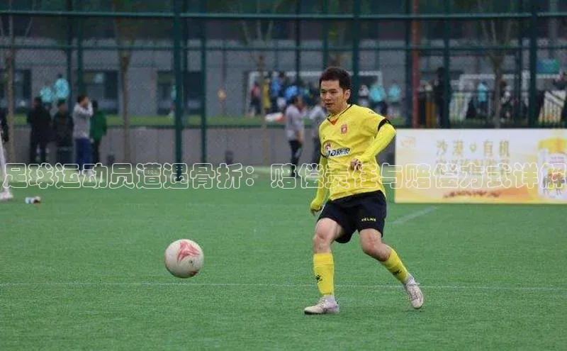 k1体育最新网站度小满理财足球运动员遭遇骨折：赔偿责任与赔偿方式详解