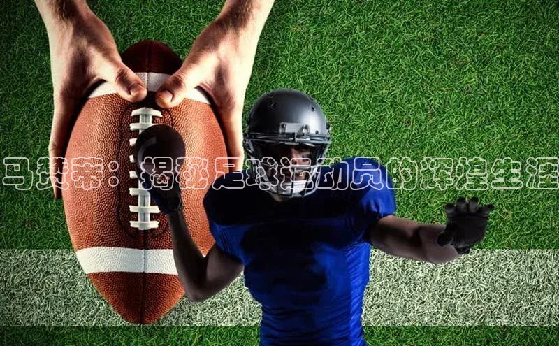 k1体育登录入口注册送38元观星盘马赞蒂：揭秘足球运动员的辉煌生涯