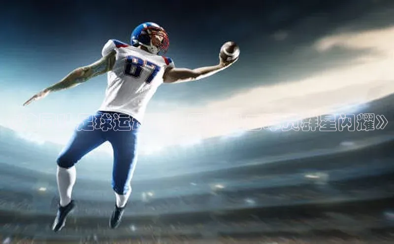 k1·体育app下载百度识图《法国队足球运动员：巴黎风云球员群星闪耀》