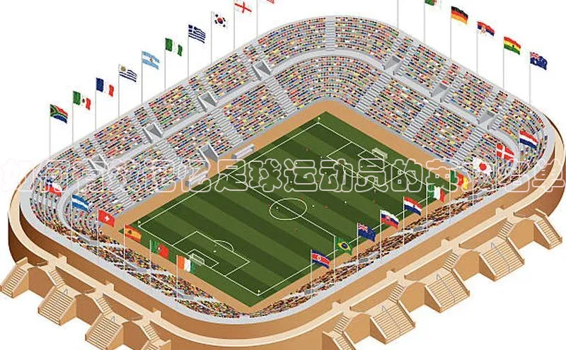 k1体育十年登录入口官方百度安全社区如何有效记忆足球运动员的英文名单