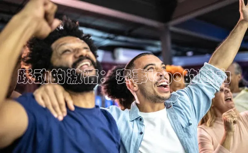 k1体育登录入口网页版姚记科技跃动的激情：赛事Logo的魅力