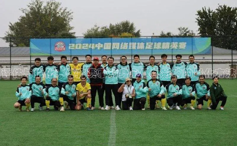 k1体育赛富乐斯评估与优化：体育赛事对身心健康影响的量化方法