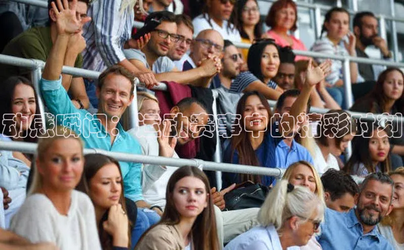 k1体育文心一言动感瞬间：运动赛事中的精彩时刻