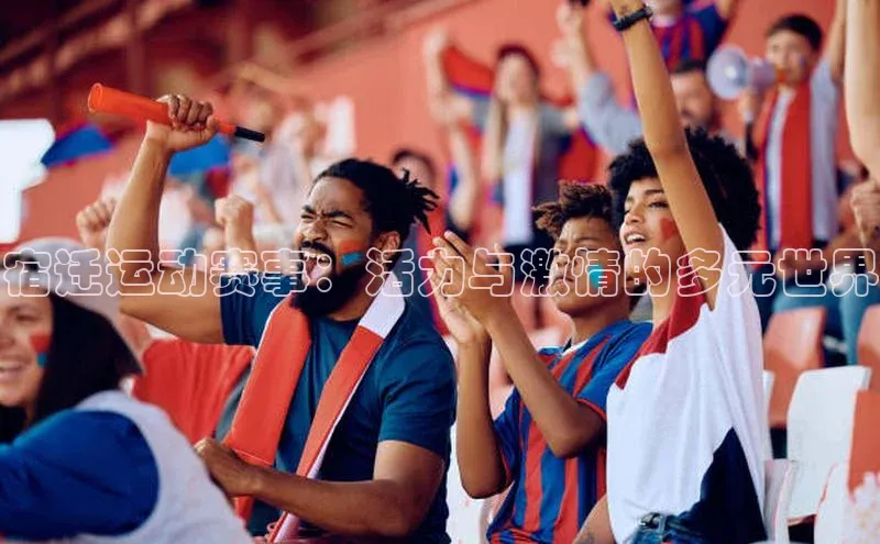 k1体育-十年品牌百度百聘宿迁运动赛事：活力与激情的多元世界