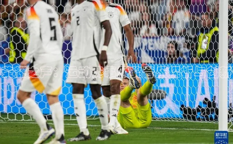 k1体育58同城荣耀之声：运动赛事颁奖音乐探析与创新