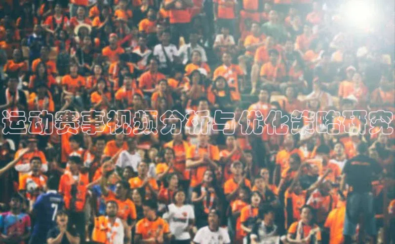 k1体育十年登录入口官方小红书运动赛事视频分析与优化策略研究