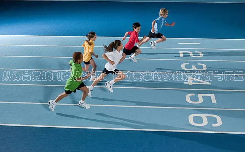 k1体育百度大脑从体育竞技到文化交流：运动赛事的多维度分析与展望