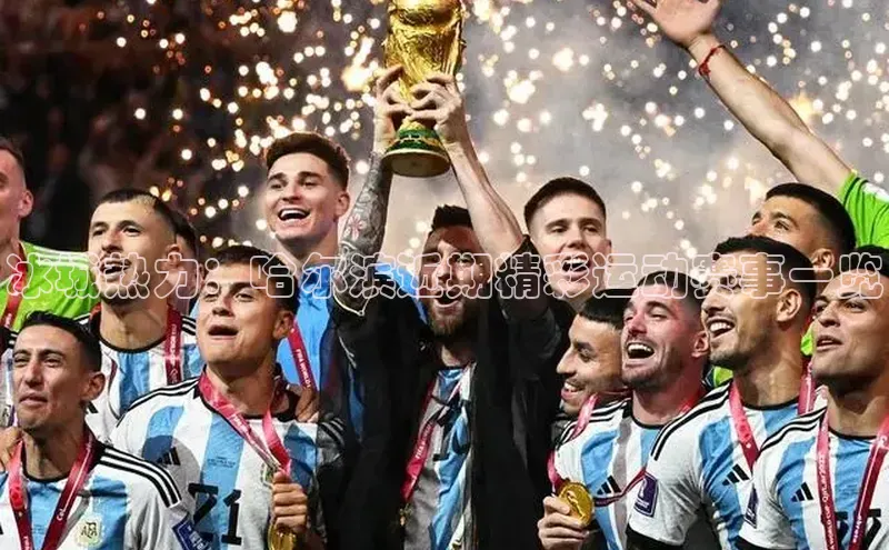 k1体育登录入口网页版携程冰城热力：哈尔滨近期精彩运动赛事一览