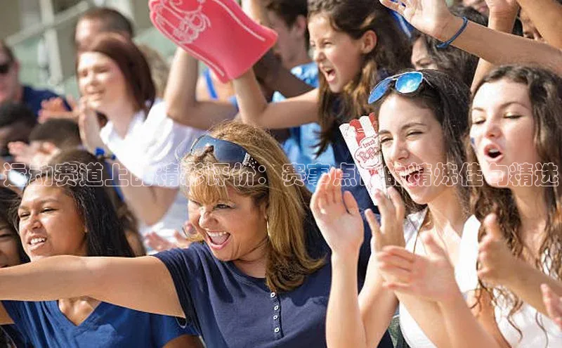 k1娱乐app下载爱慕股份运动赛道上的精彩评价：赛事点评的精炼佳句精选