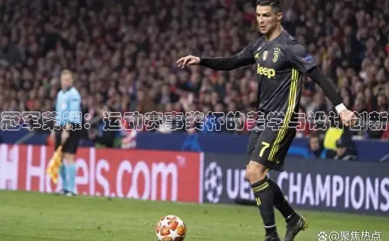 k1体育娱乐平台下载官网哇咔哇咔文化冠军荣耀：运动赛事奖杯的美学与设计创新