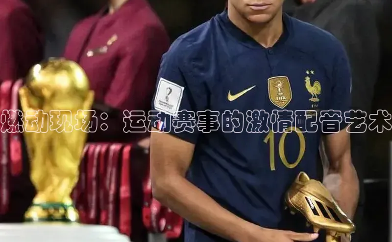 燃动现场：运动赛事的激情配音艺术