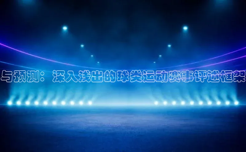 与预测：深入浅出的球类运动赛事评述框架