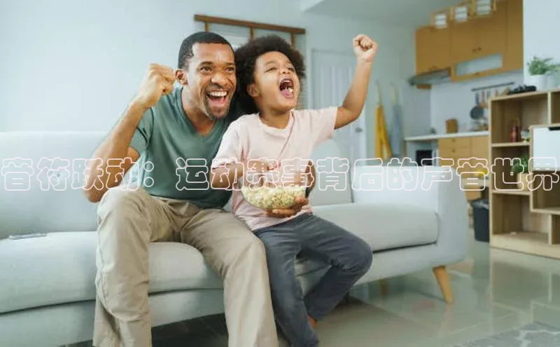 音符跃动：运动赛事背后的声音世界