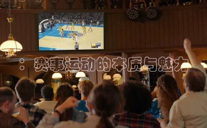 ：赛事运动的本质与魅力