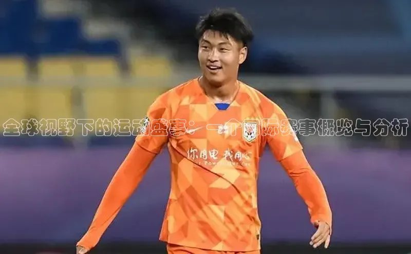 全球视野下的运动盛事：一个国际赛事概览与分析