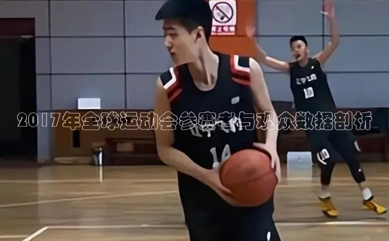 2017年全球运动会参赛者与观众数据剖析